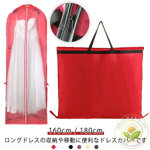 �h���X�o�b�O �y 160cm �h���X �����^�� �p�[�e�B �o�b�O �J�o�[ ���f�B�[�X �h���X �E�G�f�B���O�h���X �K�[�����g�o�b�O ������ �t�H�g�E�F�f�B���O �h���X���[�J�o�[ �o�b�O�^ ���|�� ���[