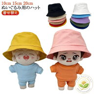 ぬいぐるみ服 人形 20cm 10cm 15cm ハット サファリ ぬいぐるみ用 着せ替え 日常服人形 帽子 サファリハ…