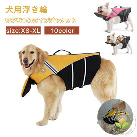 犬服 救命胴衣 川 海 プール 水遊び 大型犬 中型犬 小型犬 超小型犬 安心 安全 反射 あごのせ ペット用 ライフジャケット