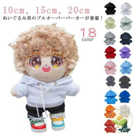 パーカー ぬい服 衣替え ミニ洋服 10cm 人形 15cm 20cm 着せ替え コスチューム パーカー ぬいぐるみ用服 ぬいぐるみ専用 祝い かわいい ぬいぐるみ用 コスプレ プルオーバーパーカー ぬいぐるみ 洋服 プレゼント ハンドメイド 入園 入学 出産 ぬいぐるみ服