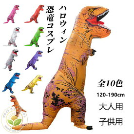 ティラノサウルス 恐竜コスプレ ハロウィン 恐竜着ぐるみ 怪獣 イベント エアコス コスプレ コスチューム空気充填 膨張式 レース 試合 盛り上がる 子供喜ぶ パーティー クリスマス 新年 誕生日 卒業 大人用 膨らむ 子供 大人