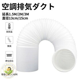 空調排気ダクト 延長排気ダクト 移動式エアコン用 排気管 スポットエアコン用スポットクーラー ダクト 延長1.5M/2M/3M 直径13cm/15cm 伸縮ホース