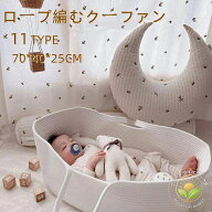 クーファン ベビーキャリー ロープ編み クーハン かご ベビーベッド 軽量 赤ちゃん 春 北欧風