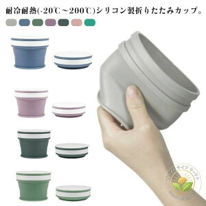 �܂肽���� �J�b�v �R�b�v �L�k �����߂� 170ml 270ml �V���R���� �t�^�t�� �g�уR�b�v �R���p�N�g �y�� �����^�� ���ڂ�Ȃ� �|�P�b�g���� �A�E�g�h�A �L�����v �^���u���[ �o�R �w�Z �O�o ���s