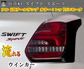 【お得なセールF】テールランプ スズキ スイフト シーケンシャル 流れるウィンカー LED テールランプ 平成29.01～ 型式 : ZC13S ZC43S ZC53S ZC83S ZD53S ZD83SZ カラー : レッドスモークレンズ インナークローム 左右セット SUZUKI カー用品 車 アクセサリー led