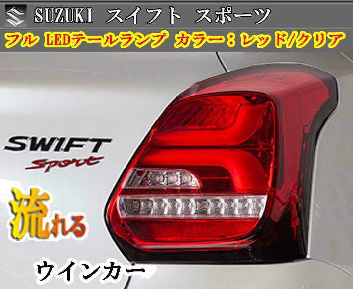 楽天市場】シーケンシャル 流れるウィンカー スイフト H29.01  