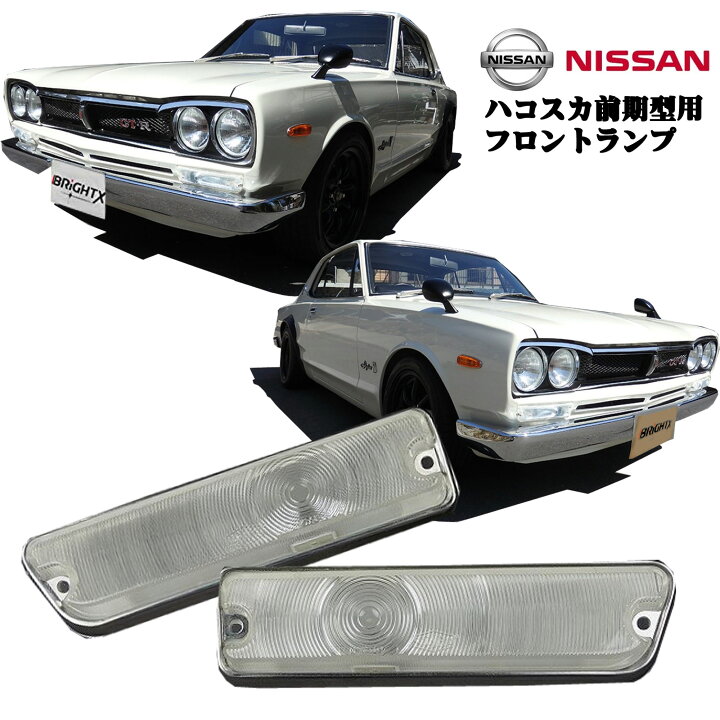 楽天市場】【お得なクーポン】送料無料 ニッサン ハコスカ GC10 前期用  