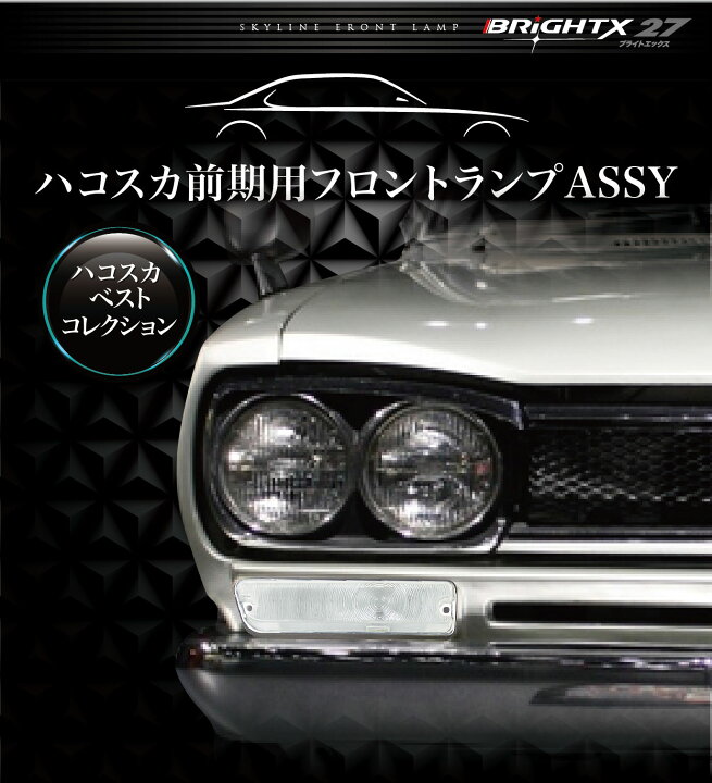 楽天市場】【お得なクーポン】送料無料 ニッサン ハコスカ GC10 前期用  