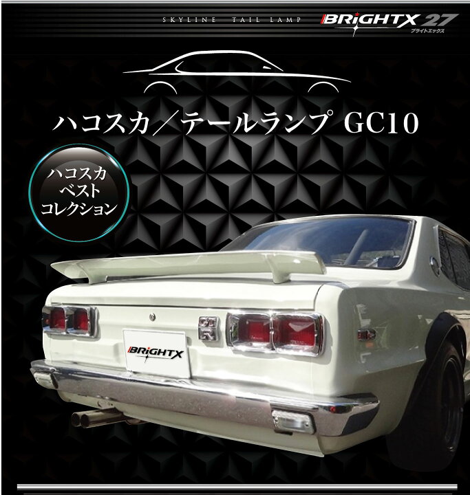 楽天市場】【お得なクーポン】送料無料 ニッサン ハコスカ 後期型 型式  