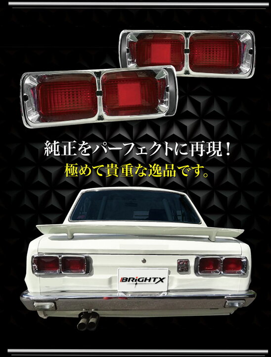 楽天市場】【お得なクーポン】送料無料 ニッサン ハコスカ 後期型 型式  