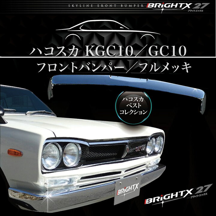楽天市場】【お得なクーポン】送料無料 ハコスカ GC10 