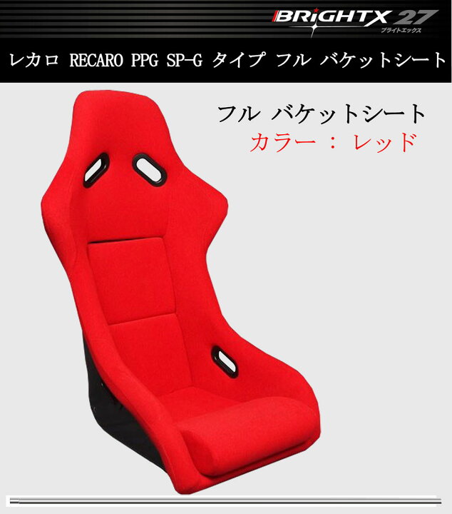 楽天市場】【お得なクーポン】新品 フルバケットシート ト カラー 赤 
