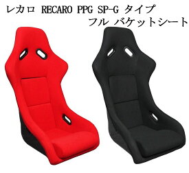 【お得なクーポン】新品 フルバケットシート ト カラー 赤 黒レカロSPG形状 本体のみ 本体はFRP製 生地はモケット シートレールはブリットのフルバケ用をご使用下さい。レカロ フルバケットシート 赤 黒 交換 車 パーツ おすすめ 送料無料 (沖縄・離島除く)