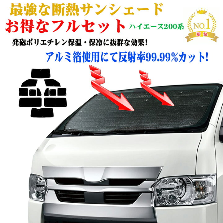 楽天市場】【お得なセール】フルセット サンシェード トヨタ 