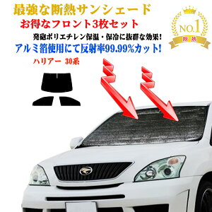 【お得なクーポン】サンシェード お得なクーポンフロント3枚セット トヨタ ハリアー 30系 年式 平成15年02月〜平成25年07月 フロントガラス&前席&小窓 車 日よけ 日除け 紫外線 UVカット 防
