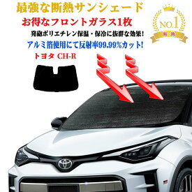 【お得なクーポン】サンシェード お得なクーポンフロントガラス 1枚セット サンシェード トヨタ C-HR 年式 平成28年12月〜 フロントガラス1枚 車 日よけ カーテン 遮光 カーシェード サンシェード 車 サイド テント サンシェード 紫外線 UVカット 防水 遮光 車中泊