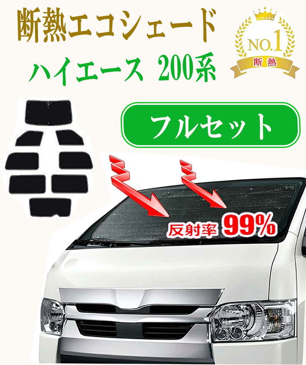 楽天市場】【お得クーポン+P5倍】フルセット サンシェード トヨタ 
