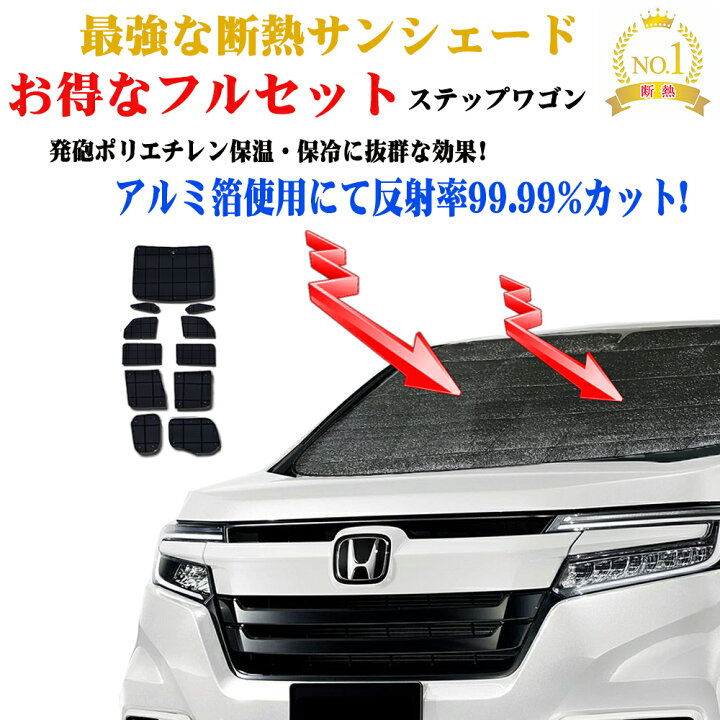 楽天市場】【お得なセール】お得なフルセット サンシェード ホンダ 