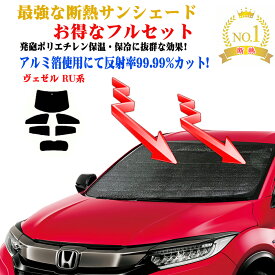 【お得なクーポン】お得なクーポンフルセット ホンダ ヴェゼル RU系 型式 RU1〜RU4 年式 H25.12〜 サンシェード 紫外線 UVカット 防水・遮光 車中泊 日除け 防寒 目隠し 遮熱 防寒 最強 ECO エコ断熱シェード 圧倒的断熱 グッズ 効果 グッズ 車 サイド テント