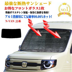 サンシェード 車 日よけ カーテン 遮光 カーシェード サンシェード フロントガラス1枚セット ホンダ N-VAN JJ系 型式 JJ1〜JJ2 年式 H30.08〜 紫外線 UVカット 防水・遮光 車中泊 日除け 防寒 目隠し 遮熱 防寒 圧倒的断熱 車中泊 グッズ サイド テント