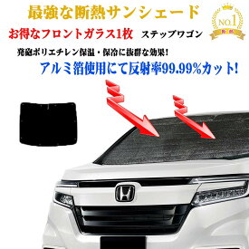 【お得なクーポン】サンシェード フロントガラス1枚セット ホンダ ステップワゴン RK系 型式 RK1〜RK2 年式 H21.10〜H27.04 紫外線 UVカット 防水・遮光 車中泊 日除け 防寒 目隠し 遮熱 防寒 圧倒的断熱 車中泊 グッズ サイド テント