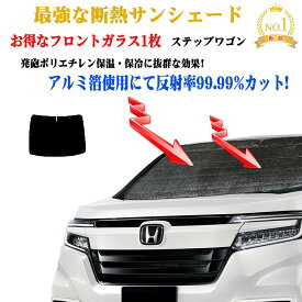 【お得なクーポン】サンシェード 車 日よけ サンシェード フロントガラス1枚セット ホンダ ステップワゴン RG系 型式 RG1〜RG2 年式 H17.05〜H21.10 車 日よけ 日除け 紫外線 UVカット 防水 遮光 車中泊 おすすめ 車用 サイズ 効果 防寒 目隠し 遮熱圧倒的断熱