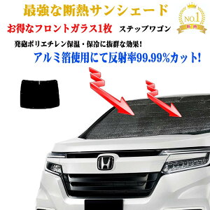 【お得なクーポン】サンシェード 車 日よけ サンシェード フロントガラス1枚セット ホンダ ステップワゴン RG系 型式 RG1〜RG2 年式 H17.05〜H21.10 車 日よけ 日除け 紫外線 UVカット 防水 遮光 車