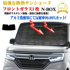 サンシェード 車 日よけ カーテン 遮光 カーシェード サンシェード フロントガラス1枚セット ホンダ N-BOX JF系 型式 JF3〜JF4 年式 H29.09〜紫外線 UVカット 防水・遮光 車中泊 日除け 防寒 目隠し 遮熱 防寒 圧倒的断熱 車中泊 グッズ サイド テント