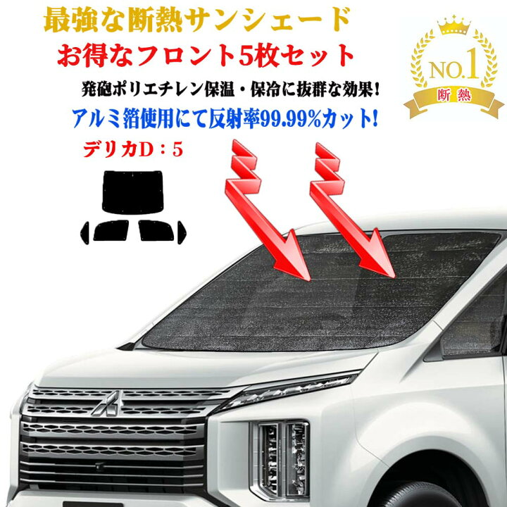 楽天市場】【お得なクーポン】サンシェード 三菱 デリカ D5 型式 CV系 