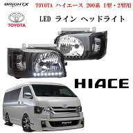 【お得クーポン】ヘッドライト トヨタ HIACE ハイエース 200系 1型 2型 ヘッドライト デイライト化 ホワ…