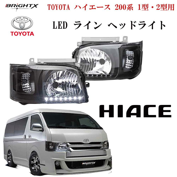 楽天市場】【お得なクーポン】ヘッドライト トヨタ HIACE ハイエース 