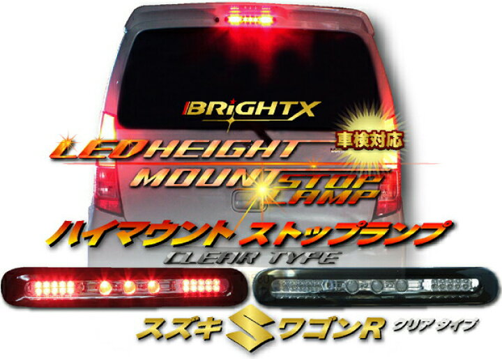 楽天市場】【お得クーポン+P2倍】 車検対応 LED ハイマウントストップ 