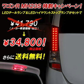 【お得なクーポン】 車検対応 LED ハイマウントストップランプ スズキ MH23系 ワゴンR スティングレー 1年保証付 カラー : クリア 年式 ：平成 20.9以降〜 高輝度 led 社外 アクセサリー 車 パーツ カスタム カー用品