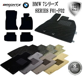 【お得クーポン】フロアマットカーマット BMW 7シリーズ F01 F02 H21.09〜 右ハンドル 左ハンドル 型式：F01 F02 マット枚数 4枚SET 日本製品 BRiGHTX社製 ロイヤルクラス 黒 おしゃれ フル 運転席掃除 洗浄 防止 車 おすすめ ふかふか かわいい 洗い方 掃除 洗浄 防止