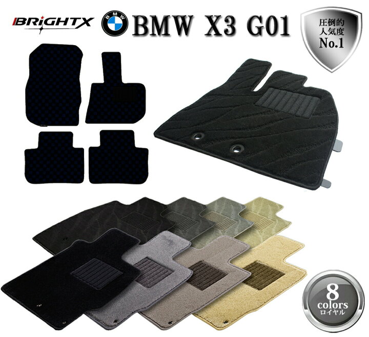 楽天市場 お得なクーポン Bmw X3 G01フロアマット 4点セット 右ハンドル 年式 H29 10 型式 G01 4枚set 日本製 Brightx社製 ロイヤルクラス カーマット 固定 掃除 洗浄 防止 車 おすすめ おしゃれ ふかふか かわいい 洗い方 車 アクセサリー 汚れ防止 カー用品