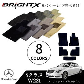 【お得なクーポン】フロアマット カーマット ベンツ Sクラス ロング W221 左ハンドル 樹脂リング マット枚数 5枚SET ロイヤルクラス 日本製品 BRiGHTX社製 車 車用 アクセサリー カー用品 汚れ防止 おしゃれ 防水 車種別日本製設計 品質保証済 車中泊 専門店 床