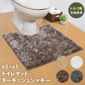 【お得】ターキッシュシャギー トルコ製生地使用 洗える ラメ入り シャギートイレマット 60cm×65cm　ターキッシュシャギー 日本製 滑り止め | トイレ マット シャギー ラメ キラキラ ふわふわ かわいい 可愛い 豪華 上品 おしゃれ 滑り止め すべり止め 洗濯 丸洗い