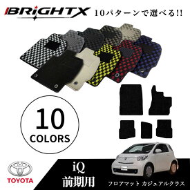 【お得なクーポン】 トヨタ IQ アイキュー 前期 フロアマット 5点セット 型式 : NGJ10/NGJ10 年式 : H20.11〜H24.07 枚数 : 5点SET カジュアルクラス 日本製品 BRiGHTX社製 車 アクセサリー カー用品 汚れ防止 車用品 オール カーマット ズレ防止 滑り止め 汚れ防止 おしゃれ