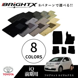 【お得なクーポン】フロアマット カーマット トヨタ IQ アイキュー 後期 型式 : NGJ10/NGJ10 年式 : H25.05〜H28.03 枚数 : 5点SET ロイヤルクラス 日本製 BRiGHTX社製 車 汚れ防止 防水 おしゃれ 材質 おすすめ 床 ズレ防止 滑り止め 専門店 滑り止め