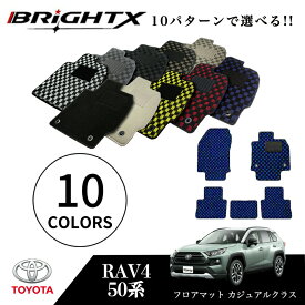 【お得なクーポン】 カーマットトヨタ RAV4 50系 MXAA52/54 H31.04〜フロアマット 5点セット 日本製 カジュアルクラス BRiGHTX社製 防水 おしゃれ 車 固定 フロア マット カー 掃除 洗浄 防止 おすすめ ふかふか かわいい 洗い方 車 アクセサリー 汚れ防止 カー用品