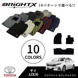 【お得なクーポン】フロアマット カーマット トヨタ サイ SAI 型式 : AZK10 年式 : H21.12〜H29.11 2WD 4WD 日本製 カジュアルクラス 日本製品 BRiGHTX社製 カーマット 防水 おしゃれ車 固定 フロア マット 車 アクセサリー カー用品 汚れ防止