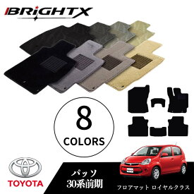 【お得なクーポン】トヨタ パッソ 型式：30系 前期 年式：H22.02〜H24.05 フロアマット 5点セット 樹脂リング マット枚数5枚SET ロイヤルクラスクラス 日本製品 BRiGHTX社製 車 車用 アクセサリー カー用品 汚れ防止 車用品 オール カーマット おしゃれ