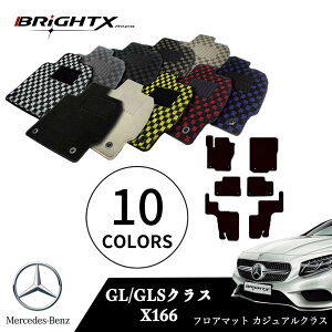 【日本製】ベンツ GLS 型式:X166 年式:H28.04〜R02.03 フロアマット 5点セット樹脂リング マット枚数5枚SET カジュアルクラス BRiGHTX社製 防水 アクセサリー カー用品 車用品 カーマット 固定 ズレ