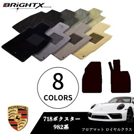 【お得なクーポン】フロアマット カーマット ポルシェ 718ボクスター 型式：982系 年式：H28.02〜 樹脂リング マット枚数2枚SET ロイヤルクラス 日本製品 BRiGHTX社製 車 防水 アクセサリー カー用品 車用品 固定 ズレ防止 滑り止め 汚れ防止