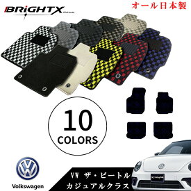 【お得なクーポン】 フロアマット VW ワーゲン ザ・ビートル 型式：9CAQY 9CAZJ 9CBFS 右ハンドル H11.09〜H22.11 マット 4枚SET カジュアルクラス 車 アクセサリー カー用品 汚れ防止 車用品 日本製品 カーマット 固定 滑り止め 汚れ防止 可愛い かわいい おしゃれ