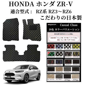 【日本製】フロアマット カーマット ホンダ ZR-V ZRV RZ系 型式 RZ系 RZ3 RZ4 RZ5 RZ6 年式 令和04年11月〜 フットレス有り 枚数 3枚SET カジュアルクラス 運転席 汚れ防止 防水 おしゃれ ズレ防止 zrv 運転席 足元 砂 防汚 水 掃除 カスタム パーツ アクセサリー