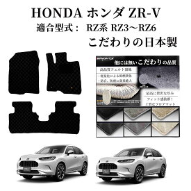 【日本製】ホンダ ZR-V フロアマット カーマット 型式 RZ系 RZ3 RZ4 RZ5 RZ6 年式 令和05年04月〜 フットレス有り マット枚数 3枚SET ロイヤルクラス 運転席 汚れ防止 防水 おしゃれ ズレ防止 zrv 運転席 足元 砂 防汚 水 掃除 カスタム パーツ アクセサリー
