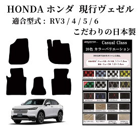 【日本製】フロアマット ホンダ ヴェゼル 型式 RV3 / 4 / 5 / 6 年式 令和03年04月〜令和07年10月(マイナーチェンジ車) ガソリン ハイブリット兼用 枚数 5枚SET カジュアルクラス 車 運転席 抗菌 抗ウイルス 消臭アクセサリー カー用品 汚れ防止 車用品 カーマット おしゃれ