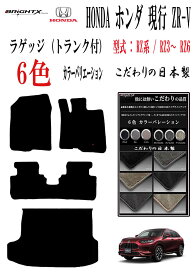 【日本製】ホンダ ZR-V フロアマット トランク(ラゲッジマット)付 型式 RZ系 RZ3〜RZ6 年式 : 令和05年04月〜 有り・無し選択 枚数 4枚SET ロイヤルクラス カーマット 車 運転席 抗菌 抗ウイルス 消臭 防水 汚れ防止 ゴム 洗える おしゃれ 固定 滑らない 留め具 厚さ