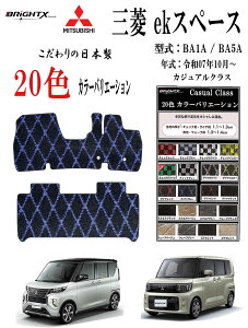 �y���{���z�t���A�}�b�g�O�H MITSUBISHI ek�X�y�[�X �^�� : BA1A / BA5A �N�� : �ߘa07�N10���` �}�b�g���� : 2��SET �J�W���A���N���X ���{�� BRiGHTX�А� �� �^�]�� �R�� �R�E�C���X ���L �A�N�Z�T���[��